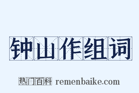 钟山作组词是什么意思的图片